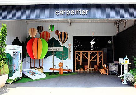 木匠兄妹體驗工房 Carpenter